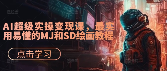 AI超级实操变现课，最实用易懂的MJ和SD绘画教程-kk网创