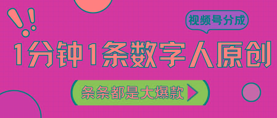2024最新不露脸超火视频号分成计划，数字人原创日入3000+-kk网创