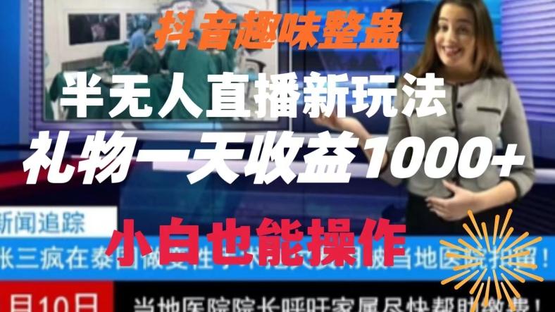 抖音趣味整蛊半无人直播新玩法，礼物收益一天1000+小白也能操作【揭秘】-kk网创