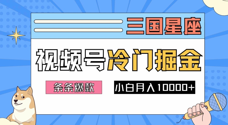 2024视频号三国冷门赛道掘金，条条视频爆款，操作简单轻松上手，新手小白也能月入1w-kk网创