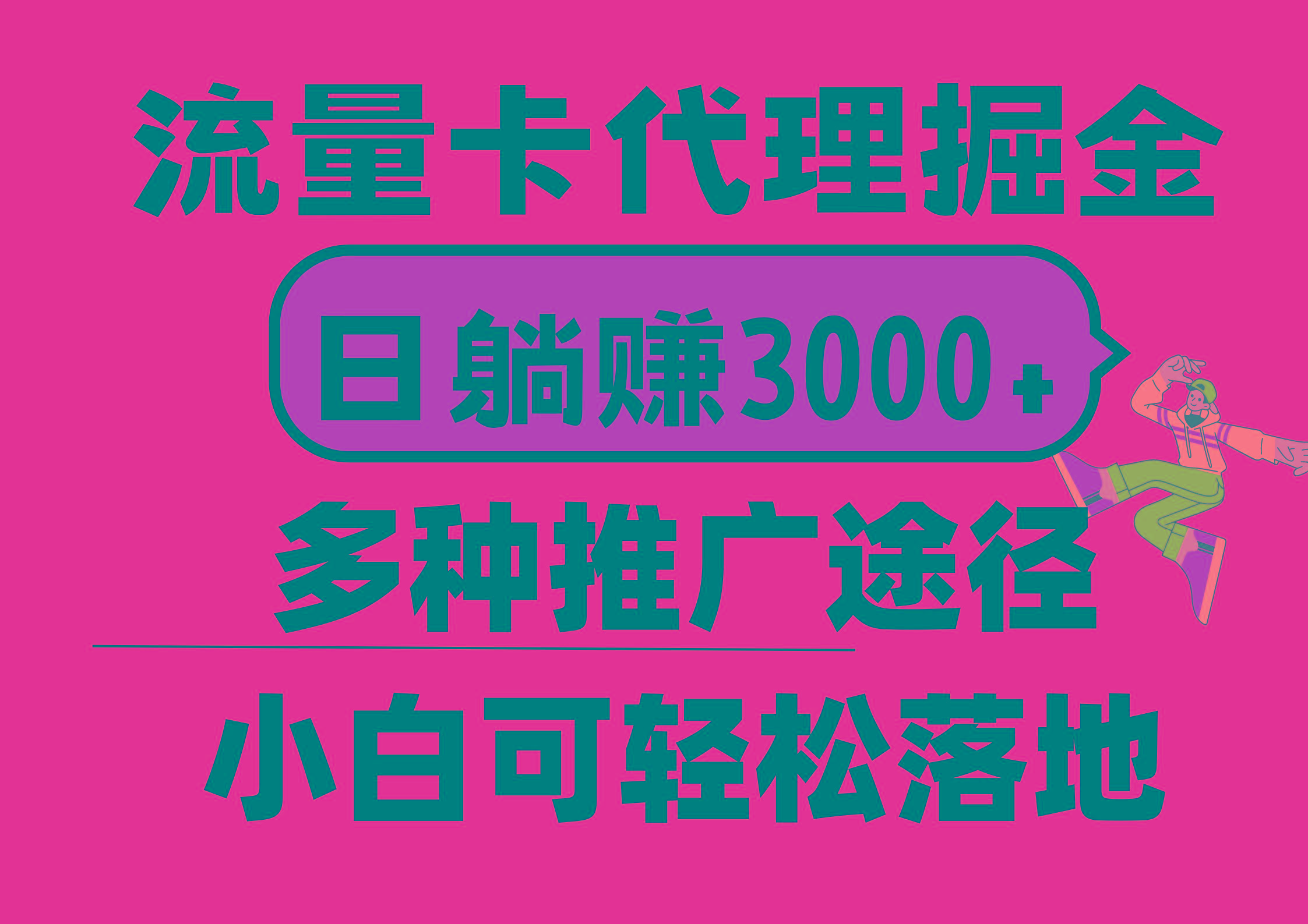 流量卡代理掘金，日躺赚3000+，首码平台变现更暴力，多种推广途径，新…-kk网创