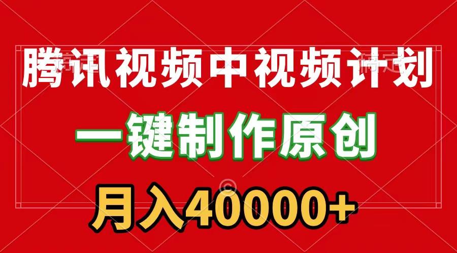 (9386期)腾讯视频APP中视频计划，一键制作，刷爆流量分成收益，月入40000+附软件-kk网创