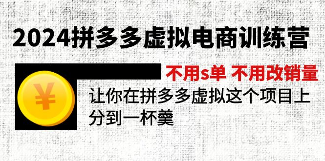 2024拼多多虚拟电商训练营 不s单 不改销量  做虚拟项目分一杯羹(更新10节-kk网创