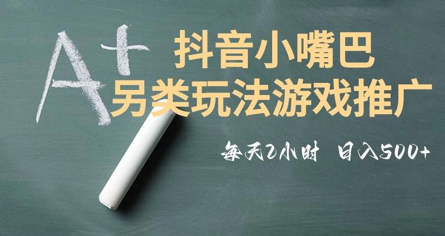 市面收费2980元抖音小嘴巴游戏推广的另类玩法，低投入，收益高，操作简单，人人可做【揭秘】-kk网创