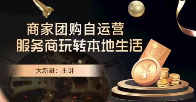 大新哥·商家团购自运营-玩转本地生活-kk网创