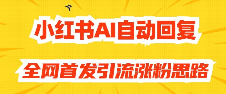 【原创开发】小红书AI自动回复，全网首发引流涨粉思路-kk网创