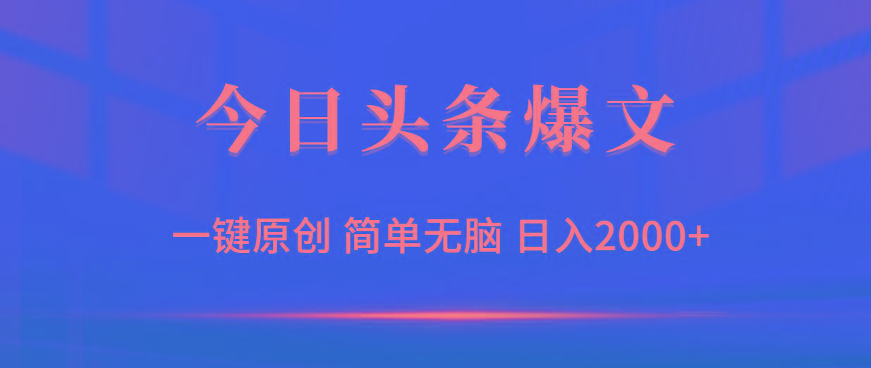 (9953期)今日头条爆文，一键原创，简单无脑，日入2000+-kk网创