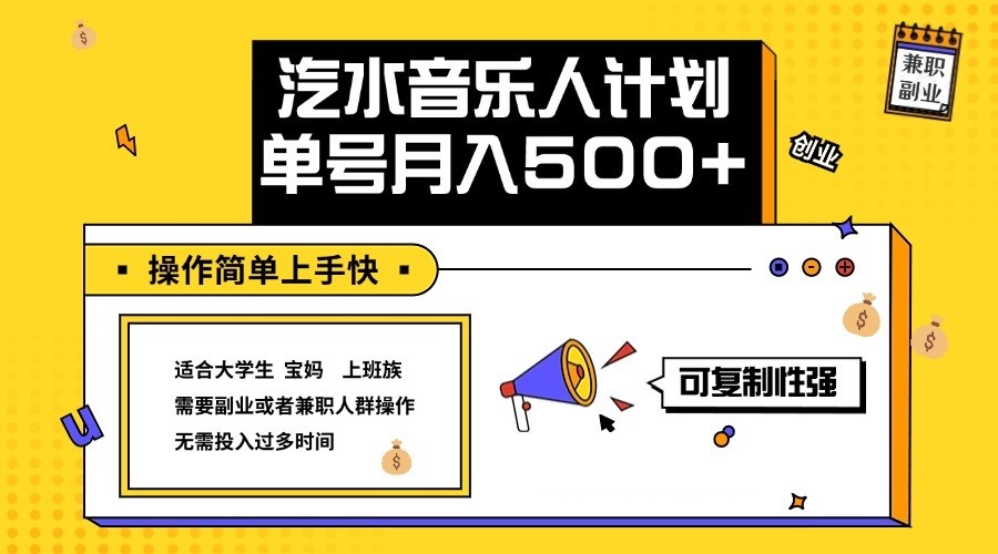 2024最新抖音汽水音乐人计划单号月入5000+操作简单上手快-kk网创