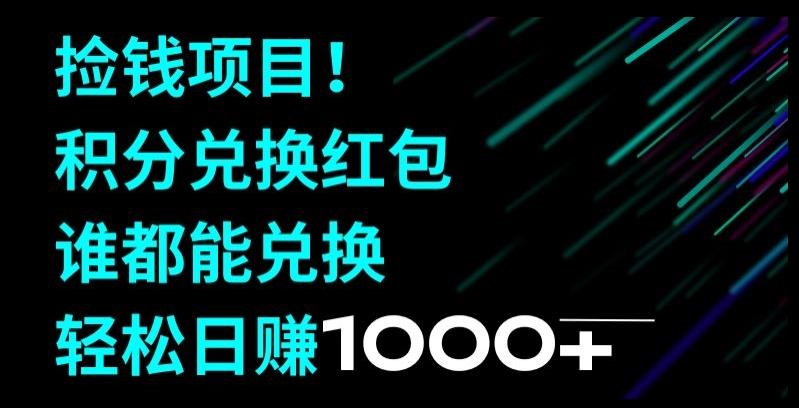捡钱项目！移动积分兑换红包，有手就行，轻松日赚1000+-kk网创