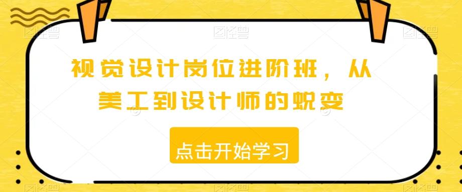 视觉设计岗位进阶班，从美工到设计师的蜕变-kk网创
