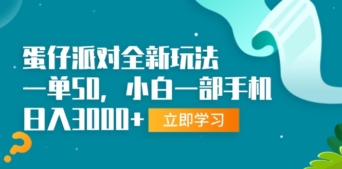 蛋仔派对全新玩法，一单50，小白一部手机日入3000+-kk网创