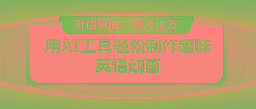 用免费AI工具制作火柴人动画，小白也能实现月入过万-kk网创