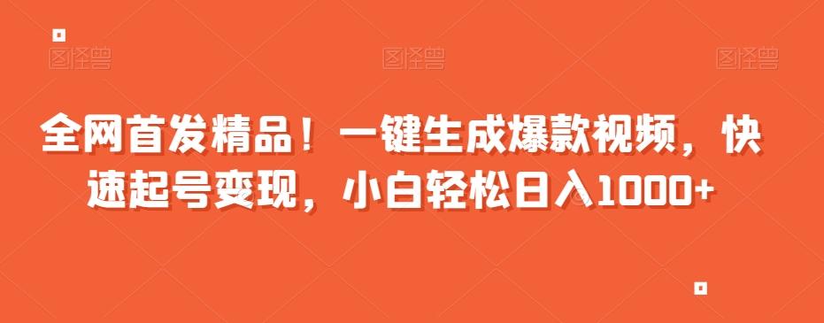 全网首发精品！一键生成爆款视频，快速起号变现，小白轻松日入1000+【揭秘】-kk网创