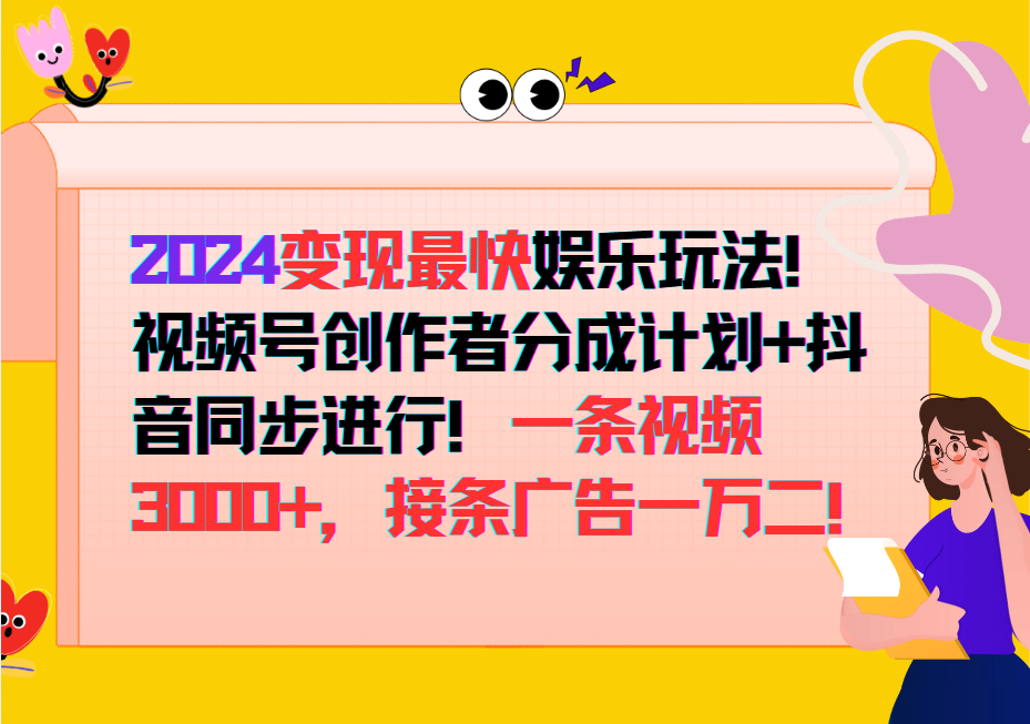 2024变现最快玩法，创作者分成计划+抖音同步进行！一条视频3000+，接条广告一万二！-kk网创