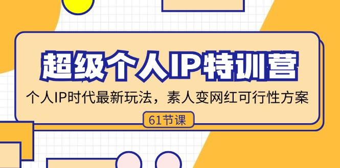 超级个人IP特训营，个人IP时代才最新玩法，素人变网红可行性方案 (61节-kk网创