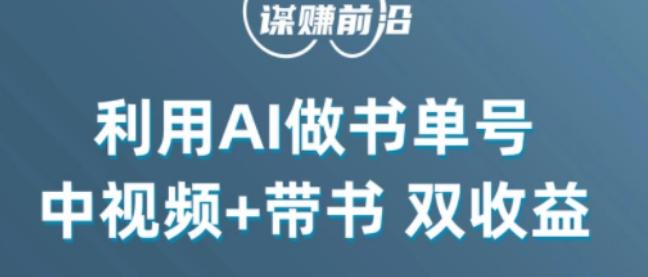 中视频流量密码，利用AI制作书单号，百分百原创，中视频+带书双收益，单日收益300+-kk网创