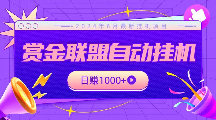 全网首发挂机项目，不看设备，全自动赏金联盟挂机日赚1000+-kk网创