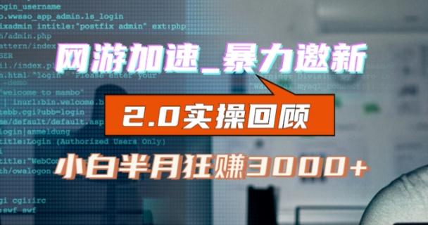 网游加速邀新，狂吃提成，适合小白，首月破千（v2.0版教程）【揭秘】-kk网创