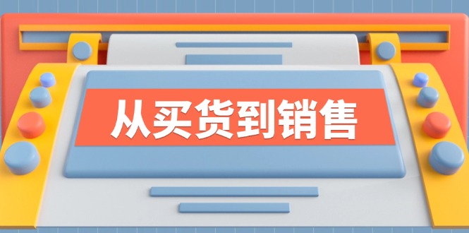 《从买货到销售》系列课，全方位提升你的时尚行业竞争力-kk网创