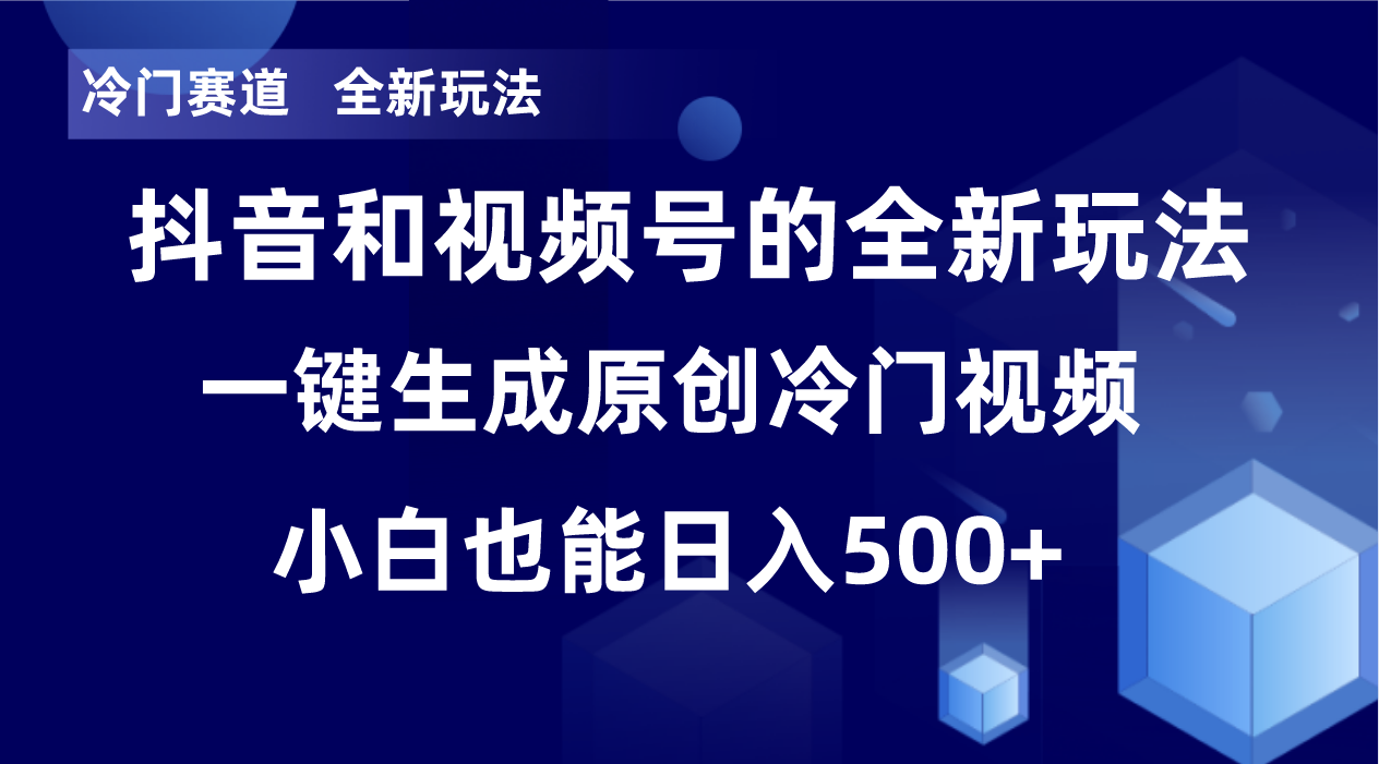 冷门赛道，全新玩法，轻松每日收益500+，单日破万播放，小白也能无脑操作-kk网创