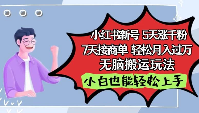 小红书影视泥巴追剧5天涨千粉，7天接商单，轻松月入过万，无脑搬运玩法【揭秘】-kk网创