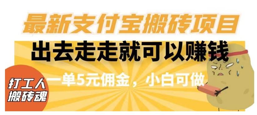 闲得无聊出去走走就可以赚钱，最新支付宝搬砖项目，一单5元佣金，小白可做【揭秘】-kk网创