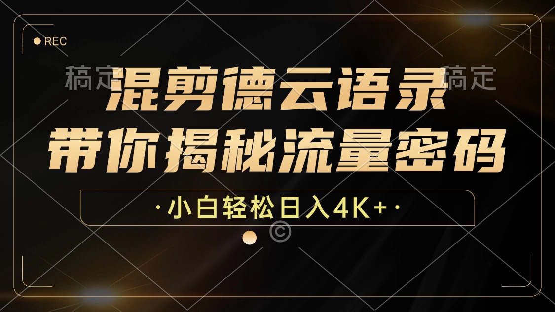 混剪德云语录，带你揭秘流量密码，小白也能日入4K+-kk网创