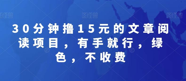 30分钟撸15元的文章阅读项目，有手就行，绿色，不收费-kk网创