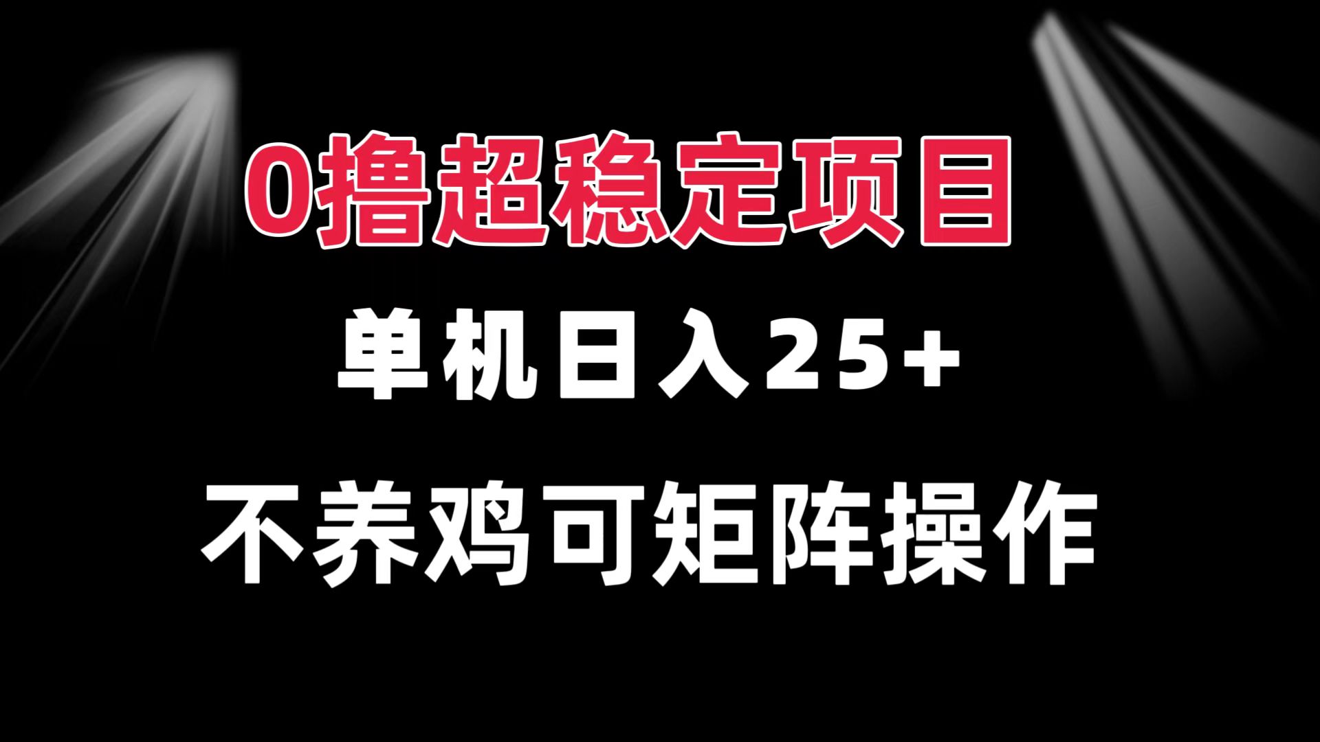 0撸项目 单机日入25+ 可批量操作 无需养鸡 长期稳定 做了就有-kk网创