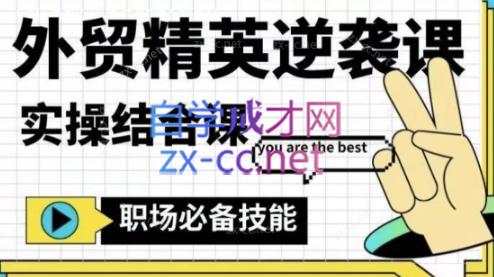 大表姐·外贸精英逆袭-实操综合课-kk网创