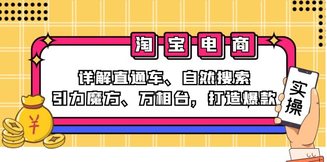 2024淘宝电商课程：详解直通车、自然搜索、引力魔方、万相台，打造爆款-kk网创