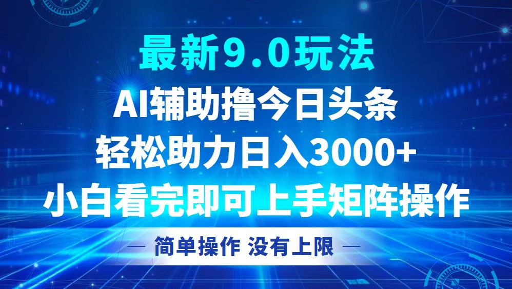 今日头条最新9.0玩法，轻松矩阵日入3000+-kk网创