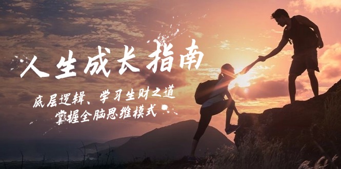 人生成长指南：底层逻辑、学习生财之道，掌握全脑思维模式-kk网创
