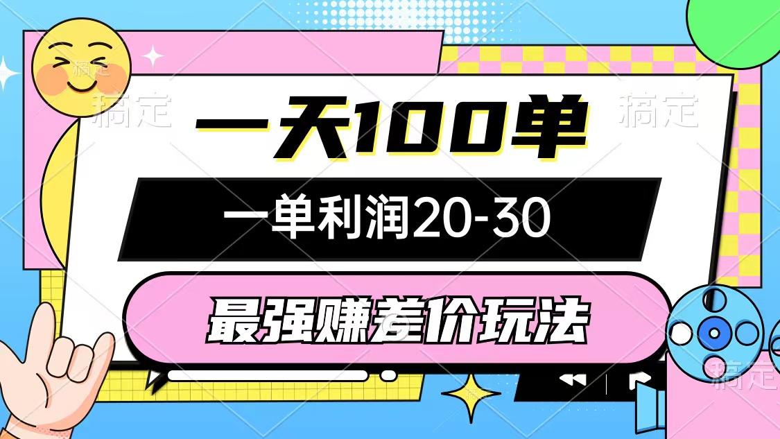 最强赚差价玩法，一天100单，一单利润20-30，只要做就能赚，简单无套路-kk网创