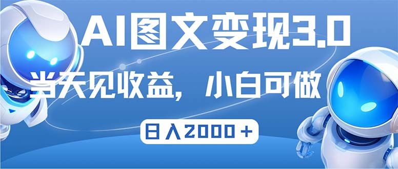 最新AI图文变现3.0玩法，次日见收益，日入2000＋-kk网创