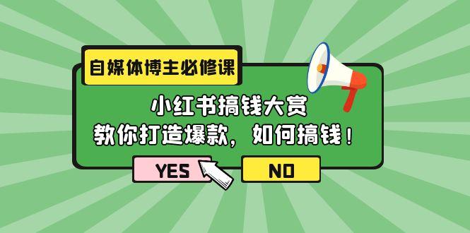 (9885期)自媒体博主必修课：小红书搞钱大赏，教你打造爆款，如何搞钱(11节课)-kk网创