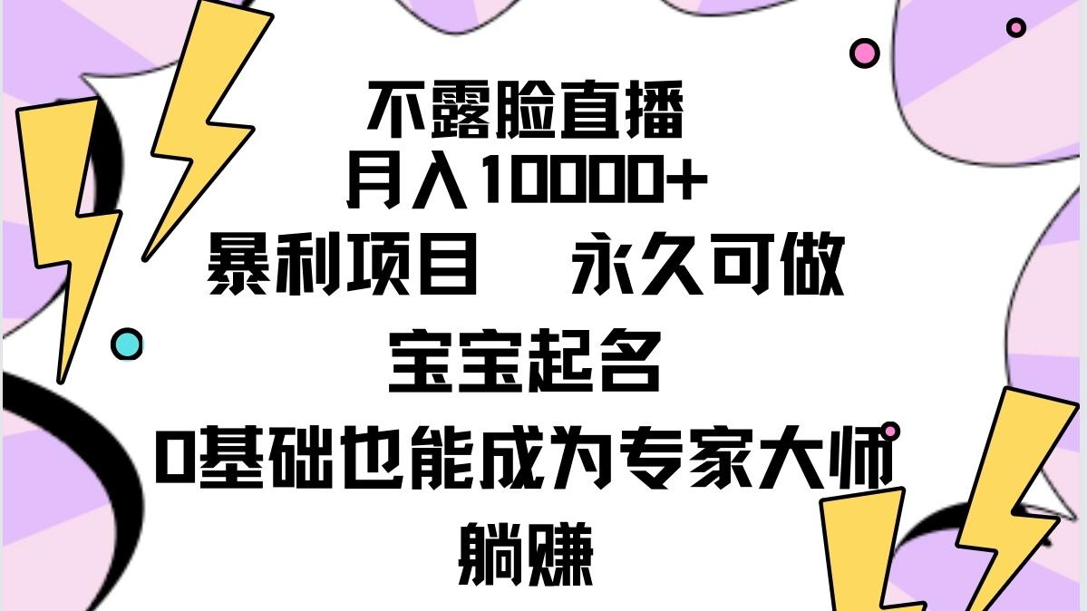 (9326期)不露脸直播，月入10000+暴利项目，永久可做，宝宝起名(详细教程+软件)-kk网创