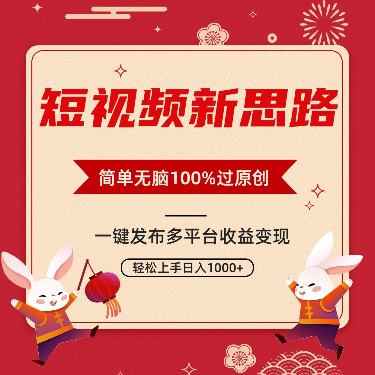 短视频新思路，双重去重100%过原创，一键多平台变现，无脑操作日入1000+-kk网创