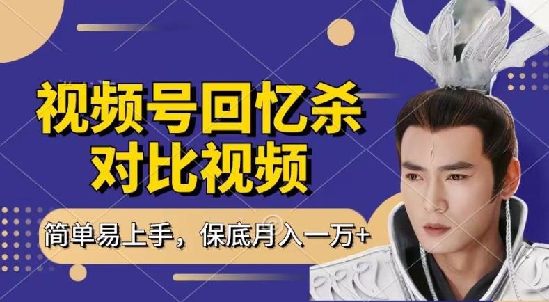 回忆杀对比视频，撸视频号分成计划收益，每天只需一小时，保底月入过W，新手小白轻松上手【揭秘】-kk网创
