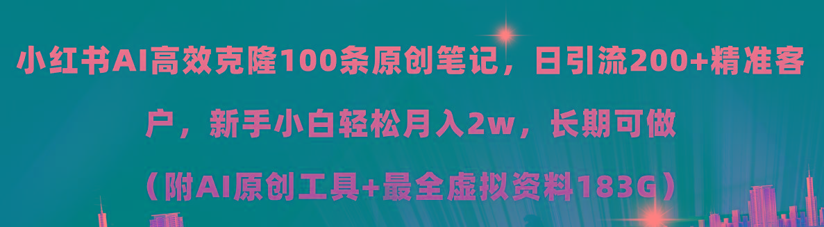 小红书AI高效克隆100原创爆款笔记，日引流200+，轻松月入2w+，长期可做…-kk网创