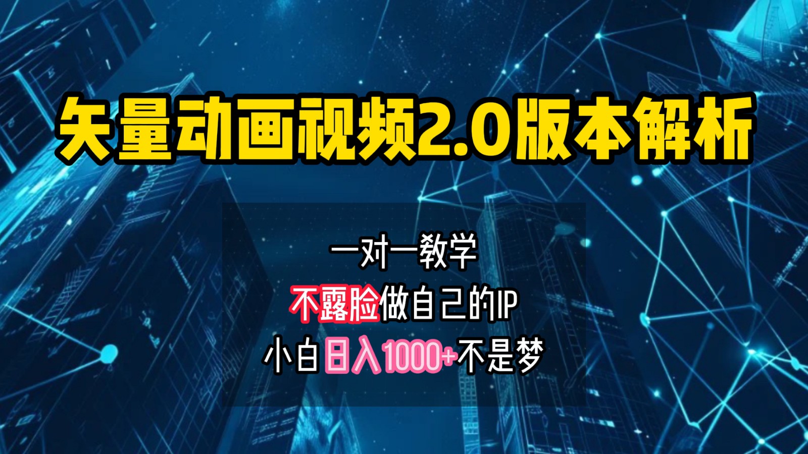 矢量图动画视频2.0版解析，做自己的IP账号，操作简单易上手小白日入1000+-kk网创