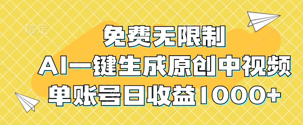 免费无限制，AI一键生成原创中视频，单账号日收益1000+-kk网创