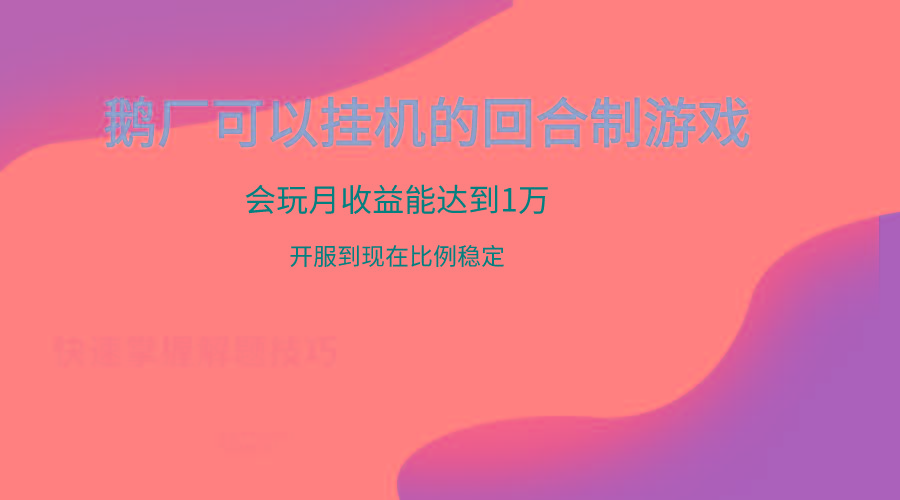 鹅厂的回合制游戏，会玩月收益能达到1万+，开服到现在比例稳定-kk网创