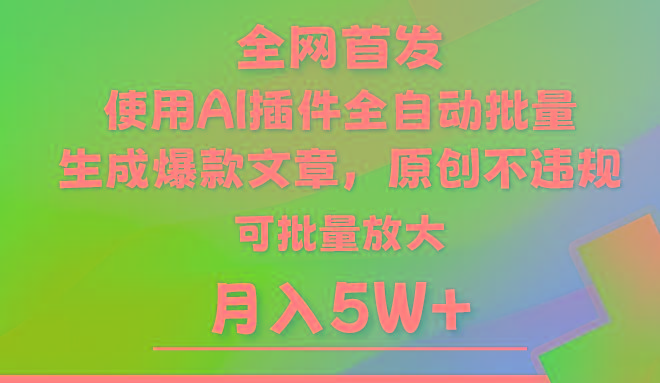 AI公众号流量主，利用AI插件 自动输出爆文，矩阵操作，月入5W+-kk网创