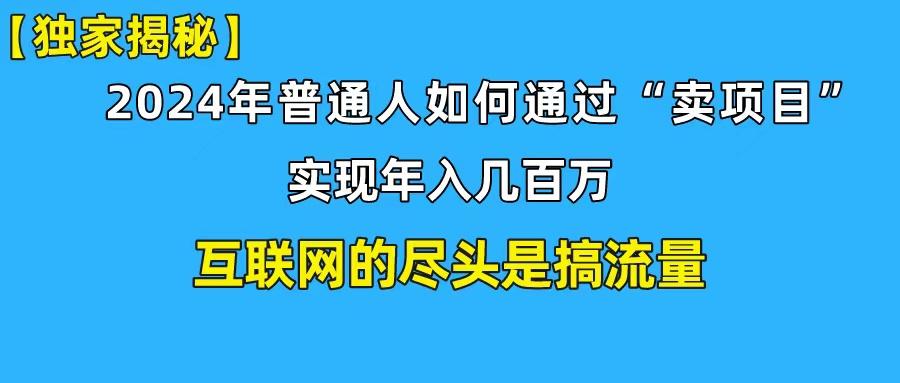 (10005期)新手小白也能日引350+创业粉精准流量！实现年入百万私域变现攻略-kk网创