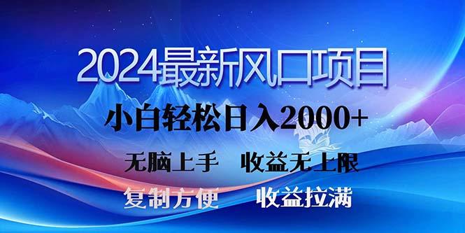 2024最新风口！三分钟一条原创作品，日入2000+，小白无脑上手，收益无上限-kk网创
