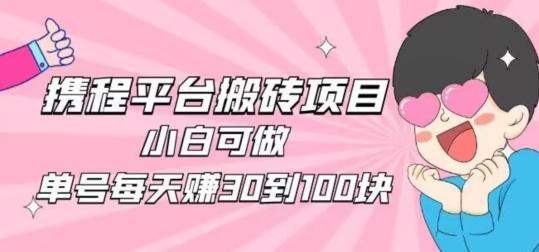 携程旅游搬砖新玩法，日入100+小白可直接上手-kk网创