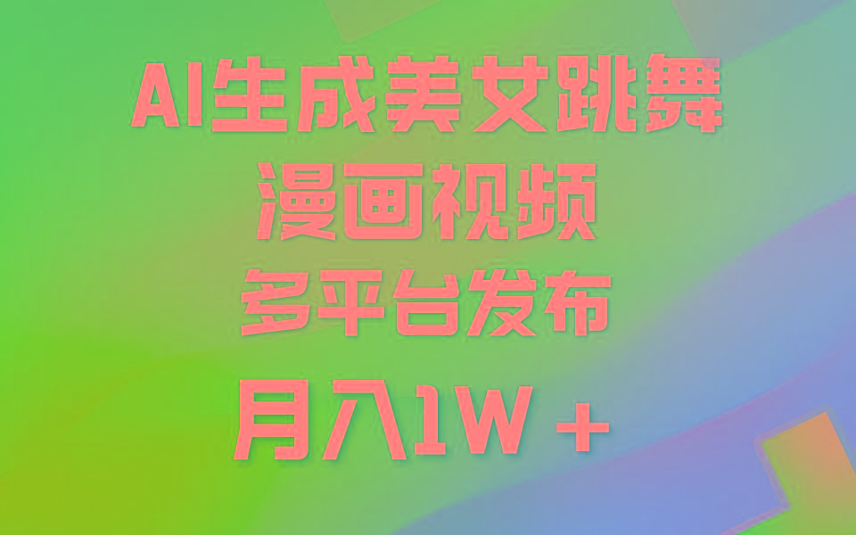 (9789期)利用AI把美女跳舞视频制作漫画，纯原创，不违规。月入1W+-kk网创