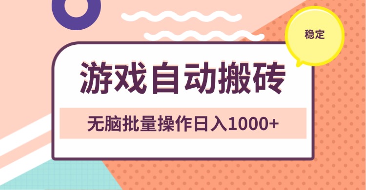 非常稳定的游戏自动搬砖，无脑批量操作日入1000+-kk网创