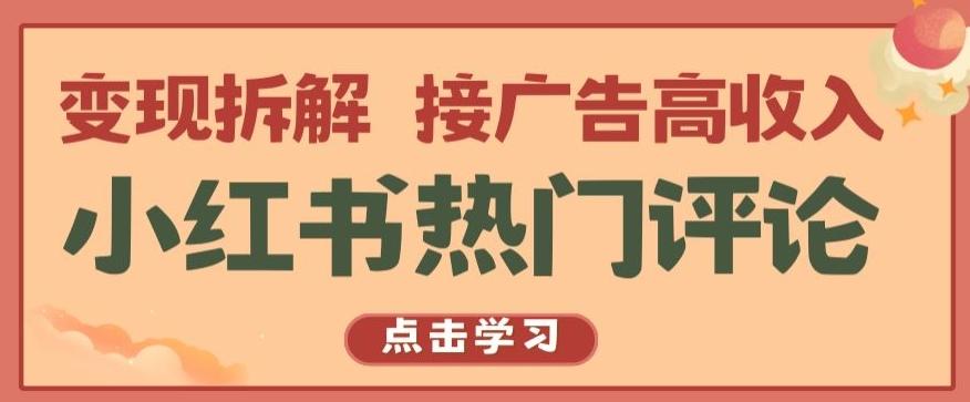 小红书热门评论，变现拆解，接广告高收入【揭秘 】-kk网创